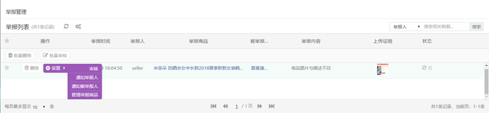 商品举报管理-列表.png
