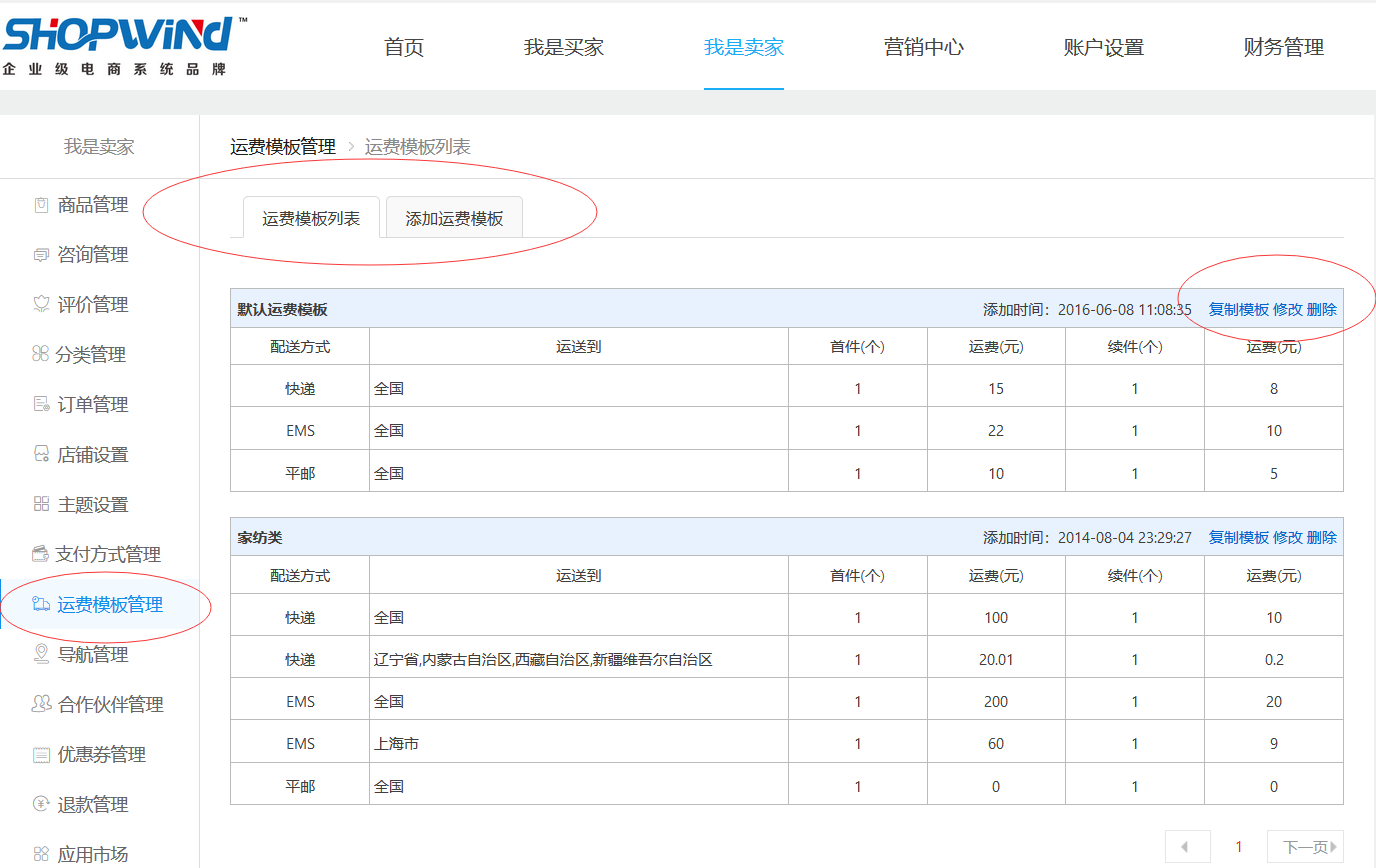 运费模板管理.png