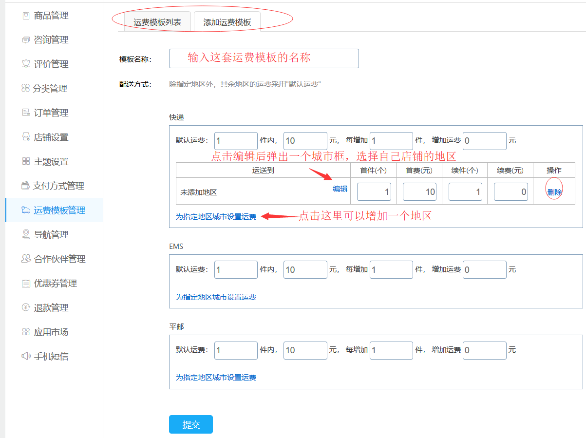添加运费模板.png