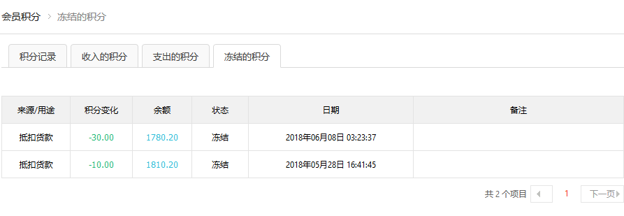 积分记录-冻结积分.png