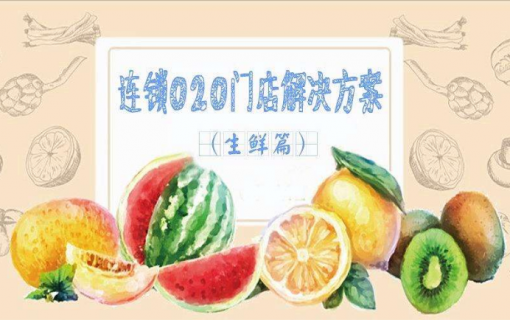 现阶段生鲜O2O商城系统如何运营以维持可持续发展